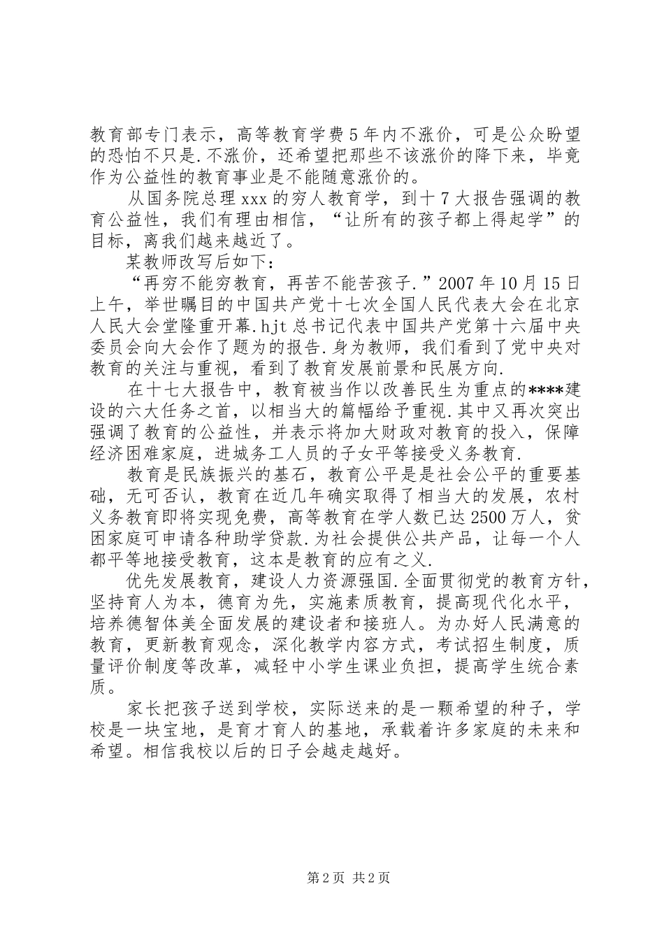 教育系统学习十七大体会心得_第2页