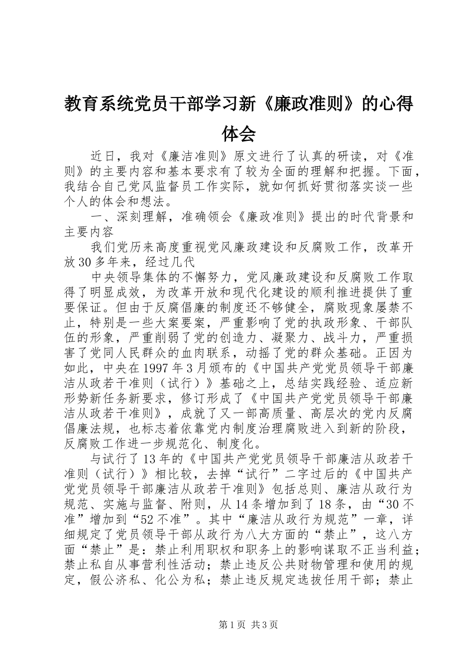 教育系统党员干部学习新《廉政准则》的体会心得_第1页