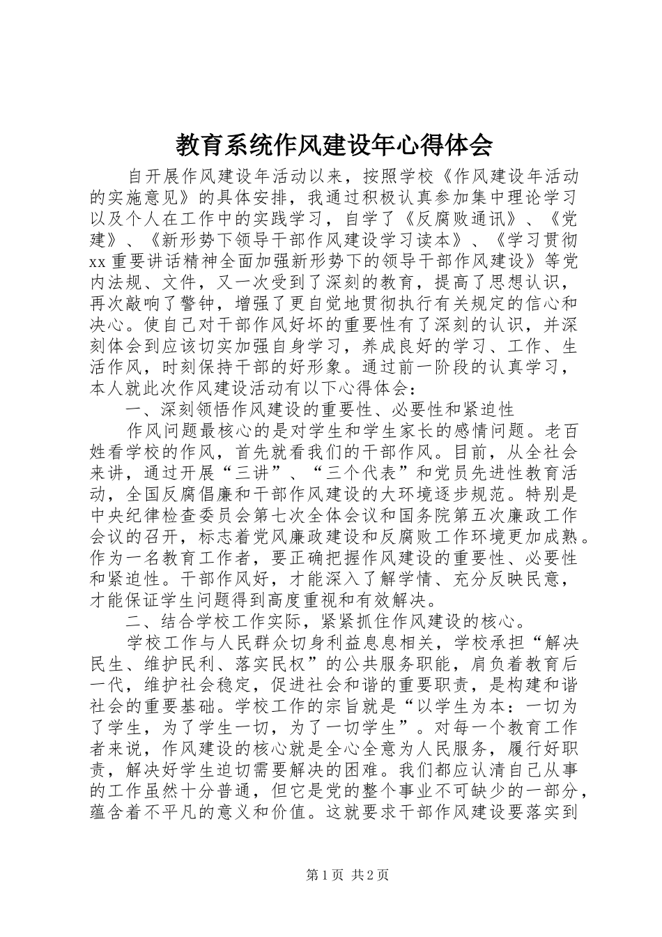 教育系统作风建设年体会心得_第1页