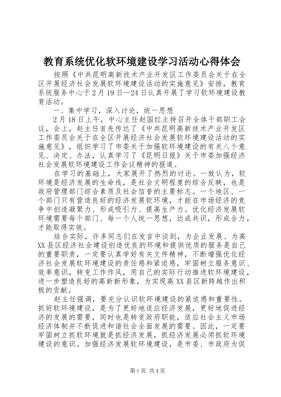 教育系统优化软环境建设学习活动体会心得_第1页