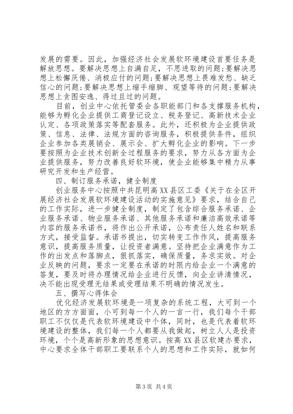 教育系统优化软环境建设学习活动体会心得_第3页