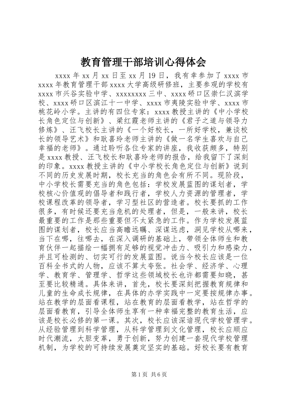 教育管理干部培训体会心得_第1页