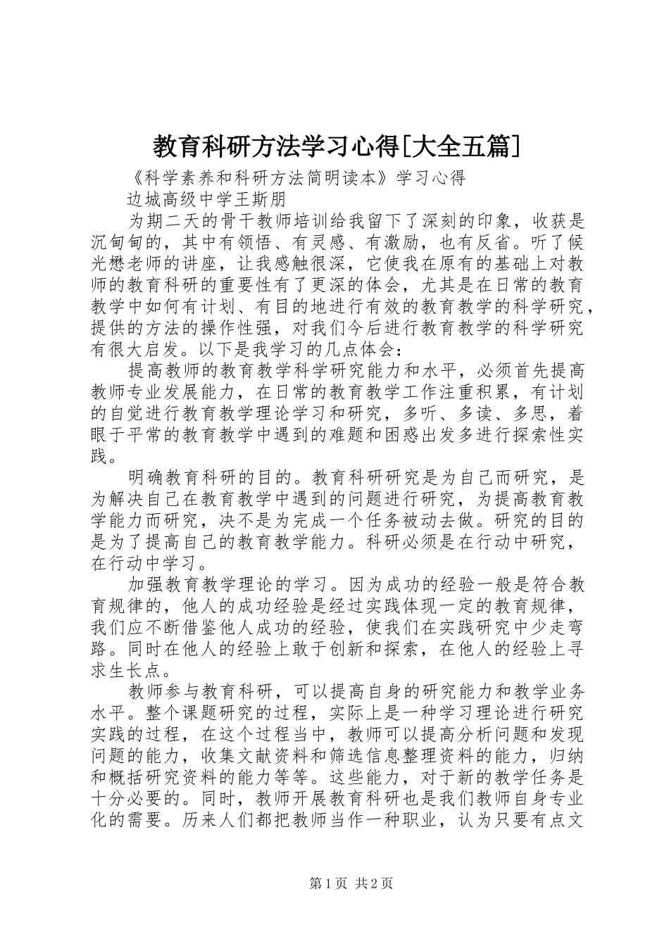 教育科研方法学习体会[大全五篇]_第1页