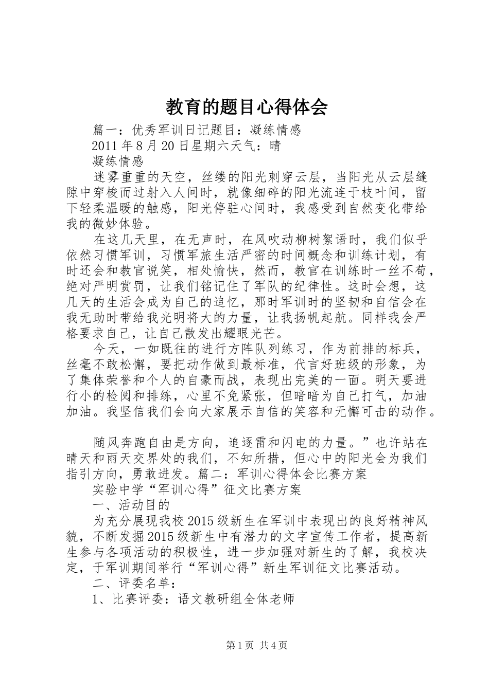 教育的题目体会心得_第1页