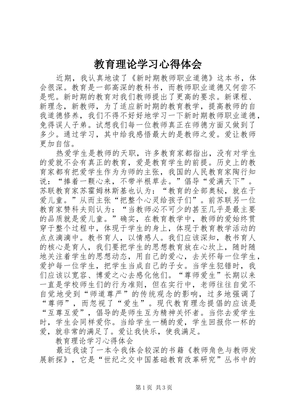 教育理论学习体会心得_第1页