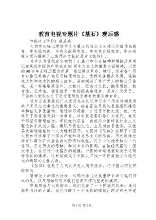 教育电视专题片《基石》观后心得