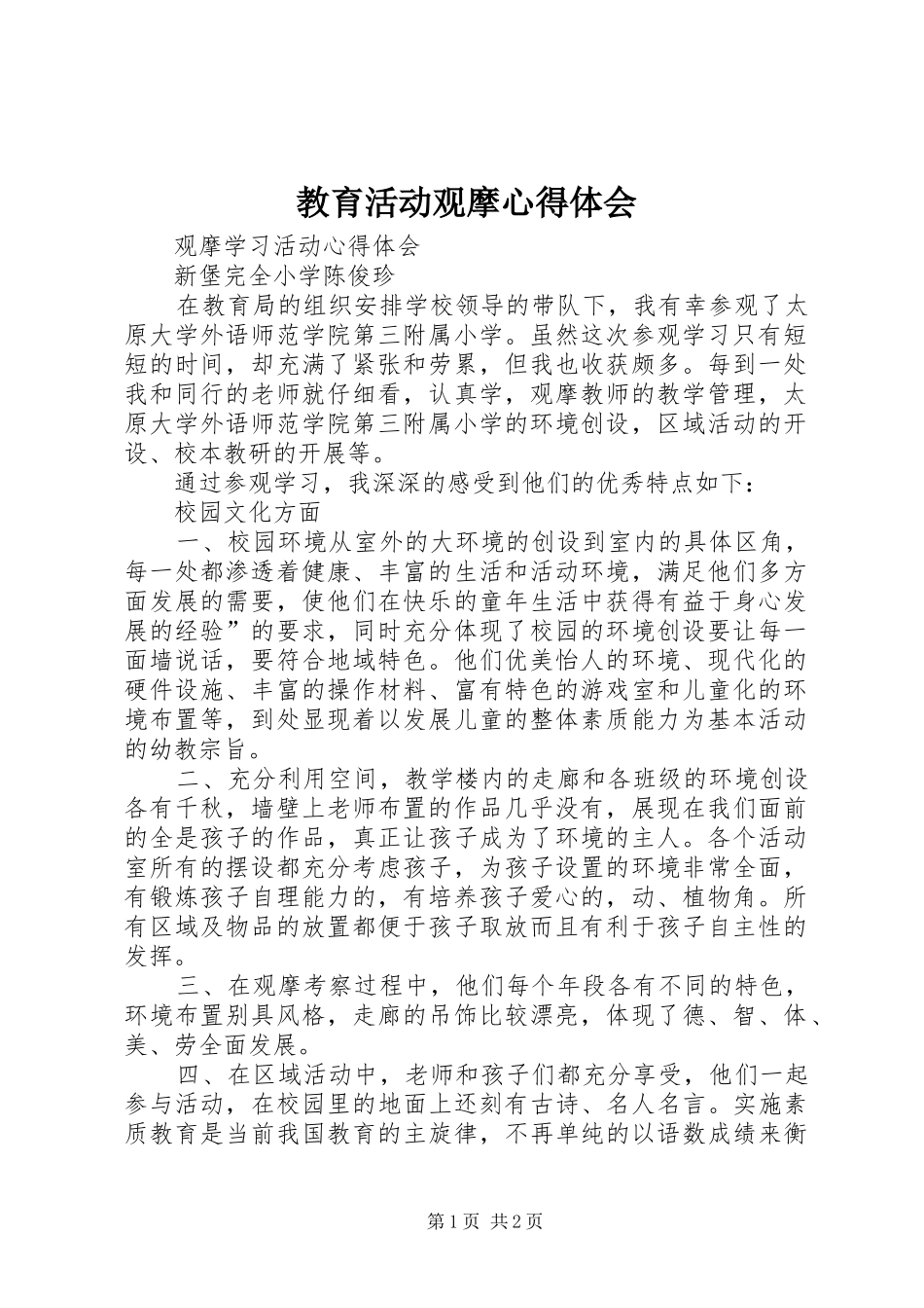 教育活动观摩体会心得_第1页