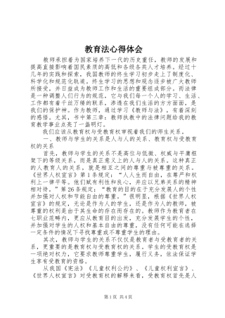 教育法体会心得