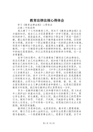 教育法律法规体会心得