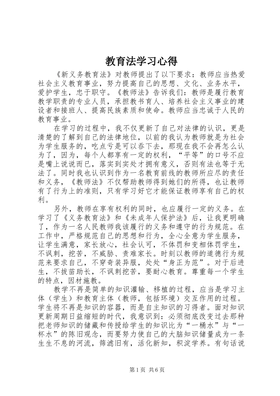 教育法学习体会_第1页