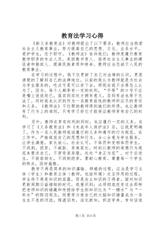 教育法学习体会