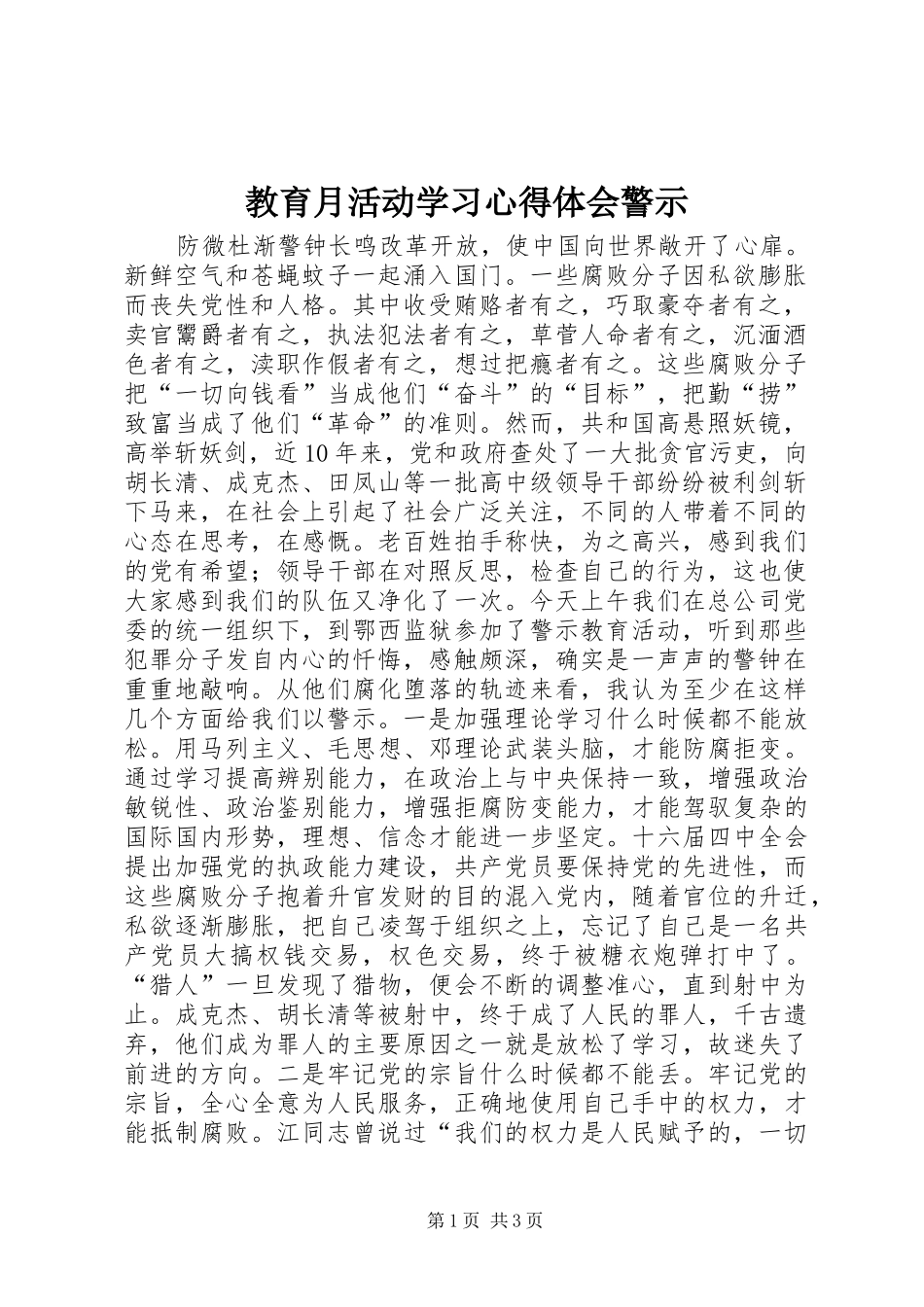 教育月活动学习体会心得警示_第1页
