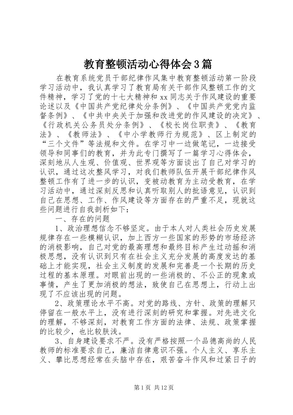教育整顿活动体会心得3篇_第1页