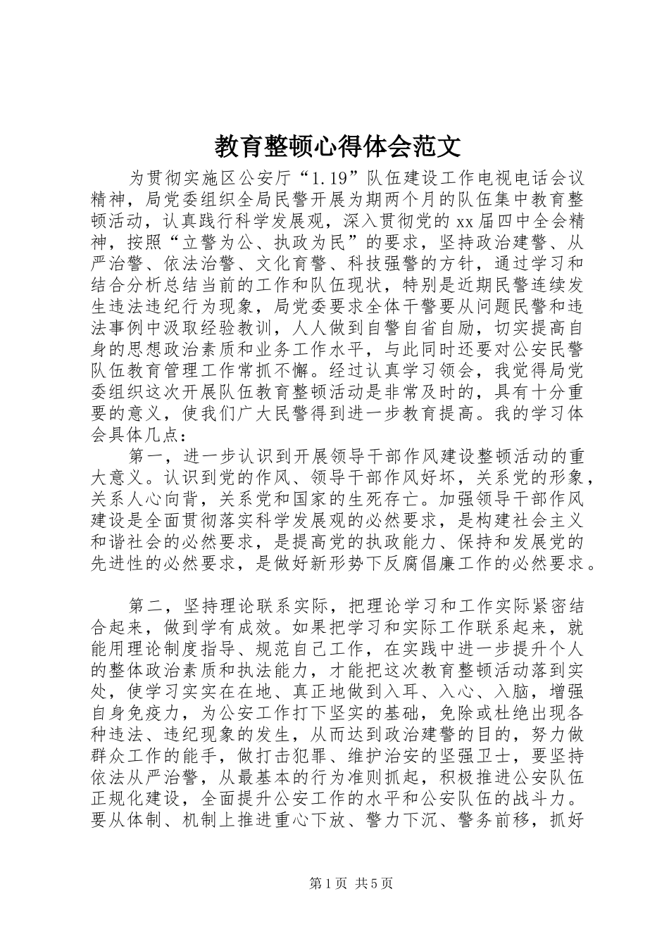 教育整顿体会心得范文_第1页