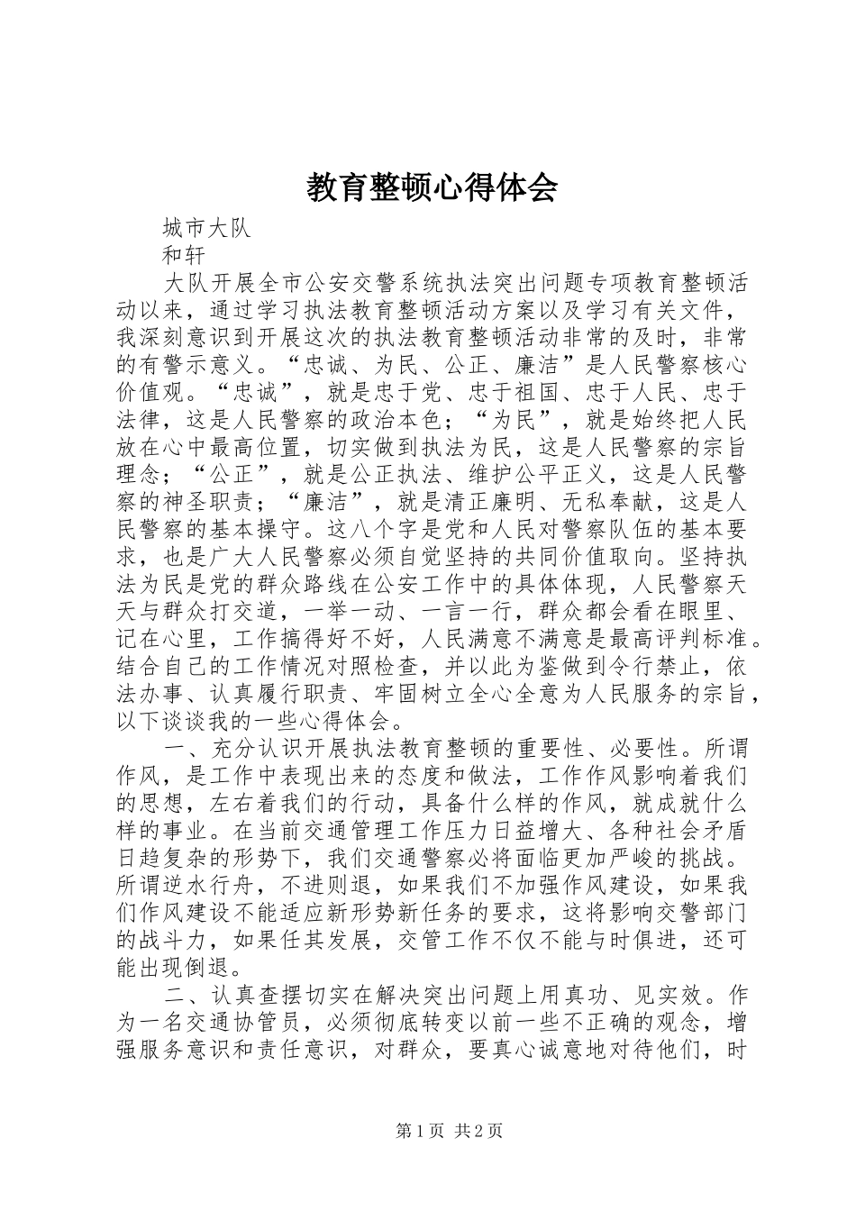 教育整顿体会心得_第1页
