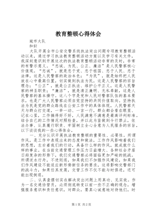 教育整顿体会心得