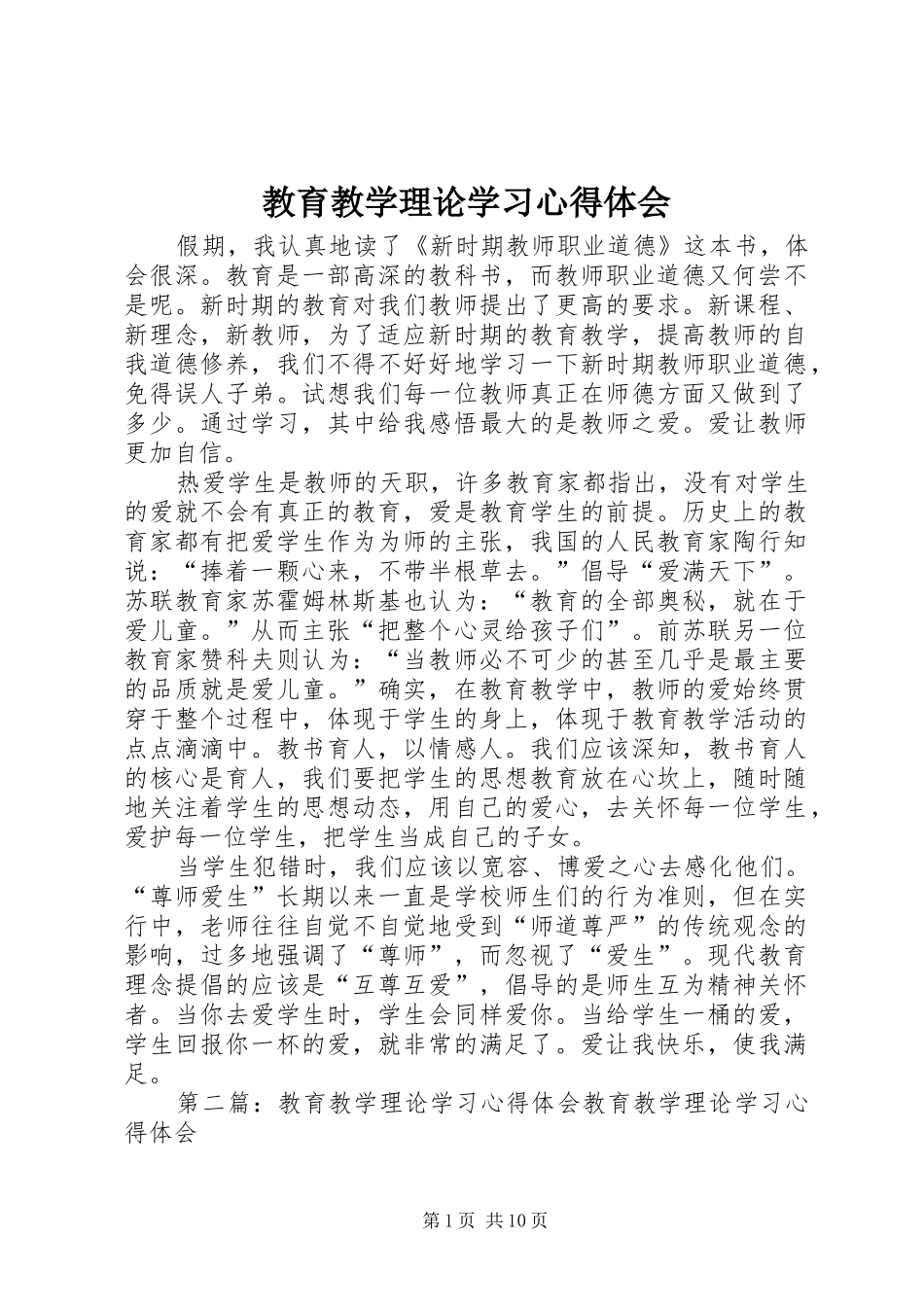 教育教学理论学习体会心得_第1页