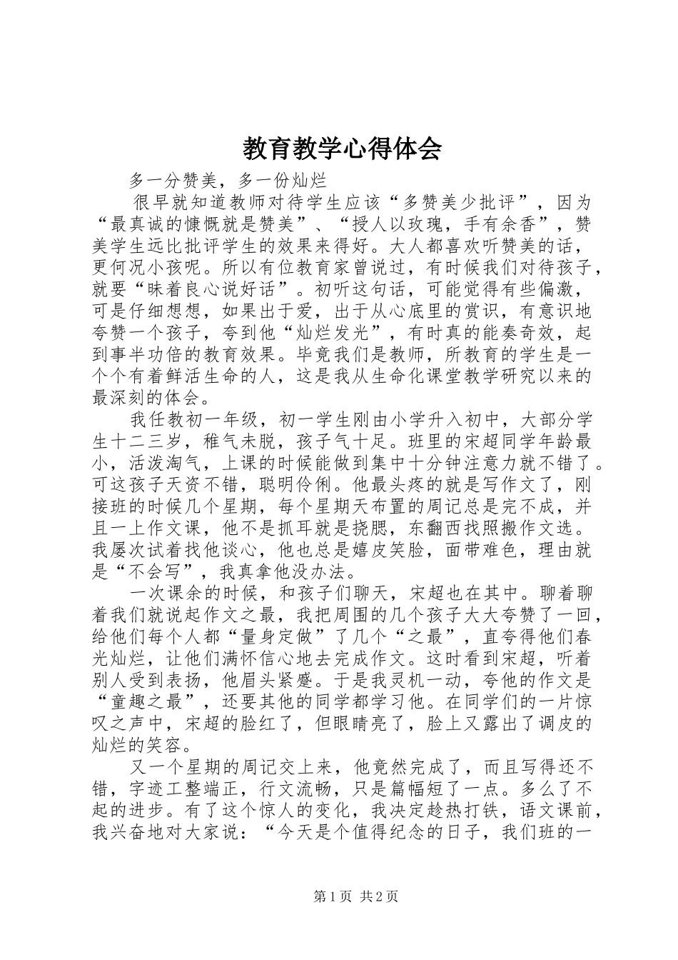 教育教学体会心得_第1页