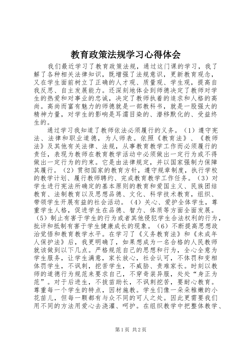 教育政策法规学习体会心得_第1页