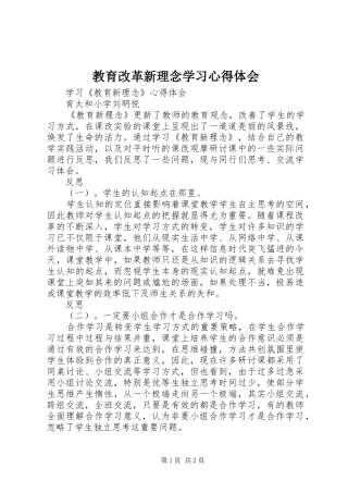 教育改革新理念学习体会心得