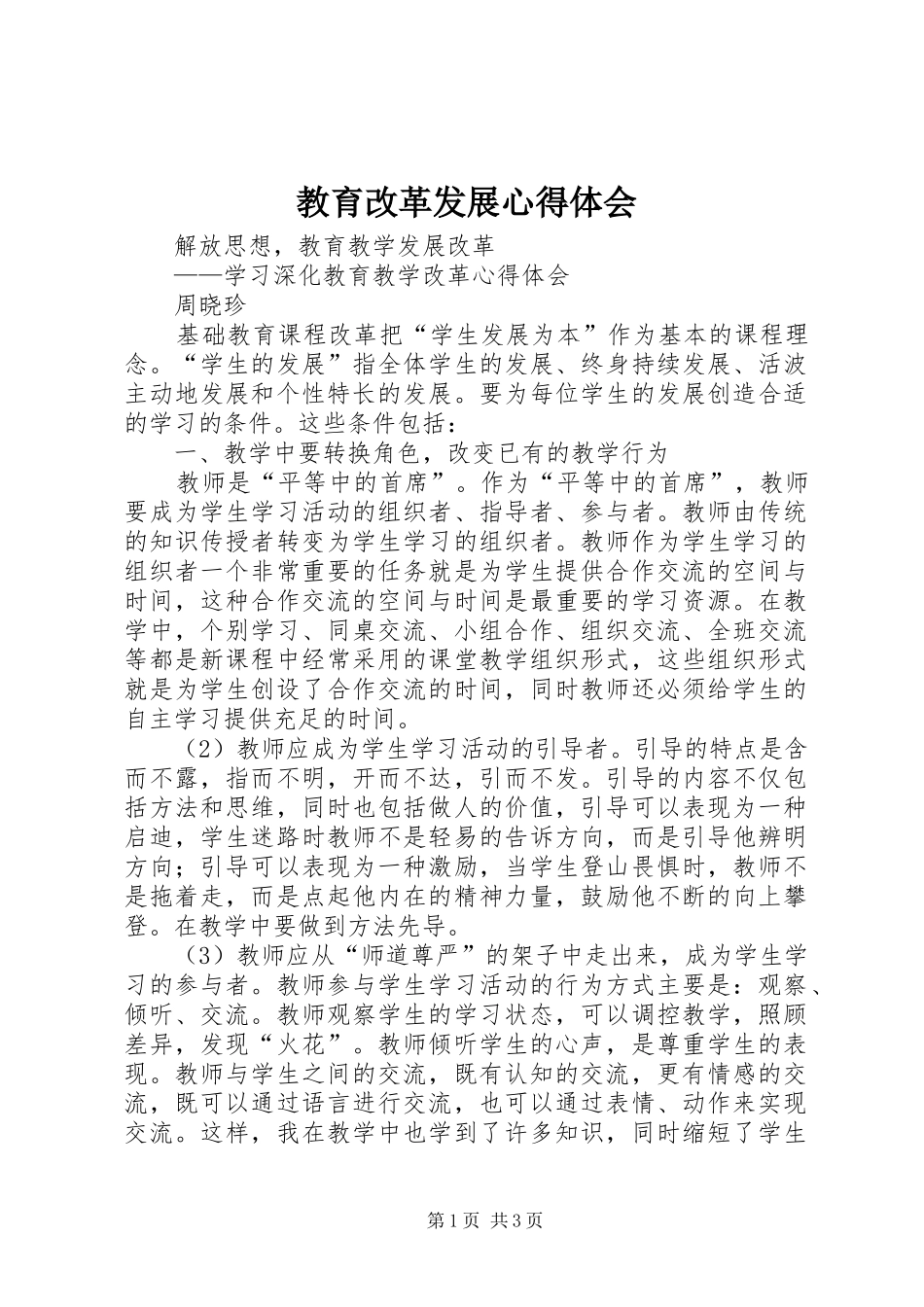 教育改革发展体会心得_第1页