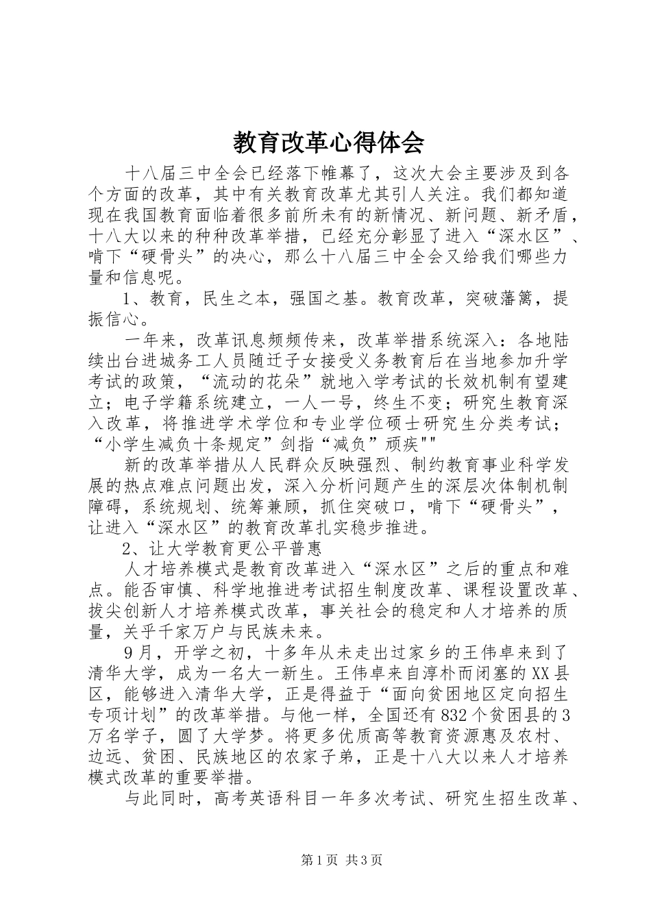 教育改革体会心得_第1页