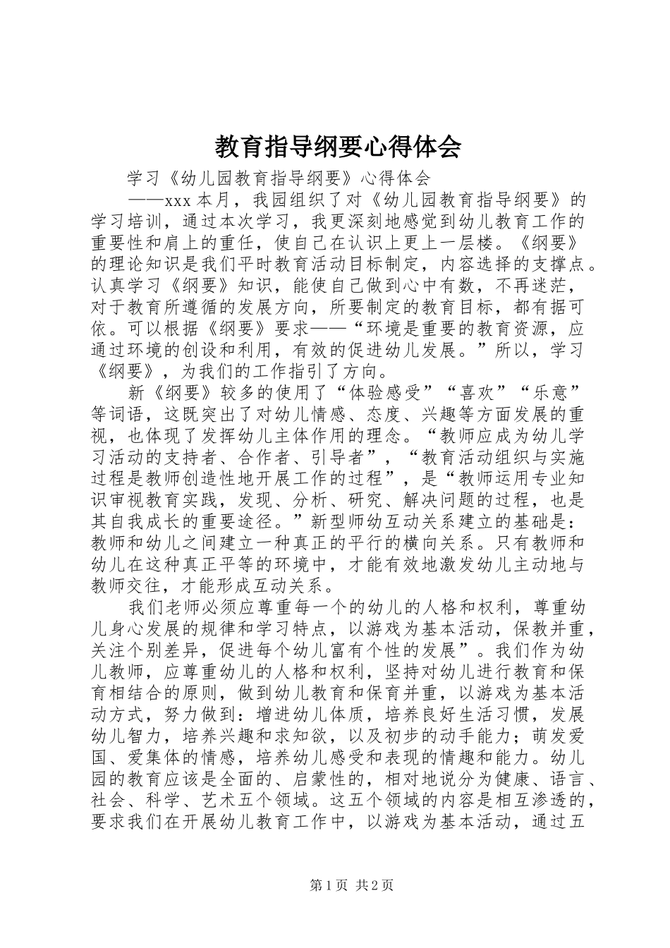 教育指导纲要体会心得_第1页