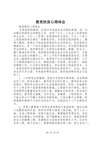 教育扶贫体会心得