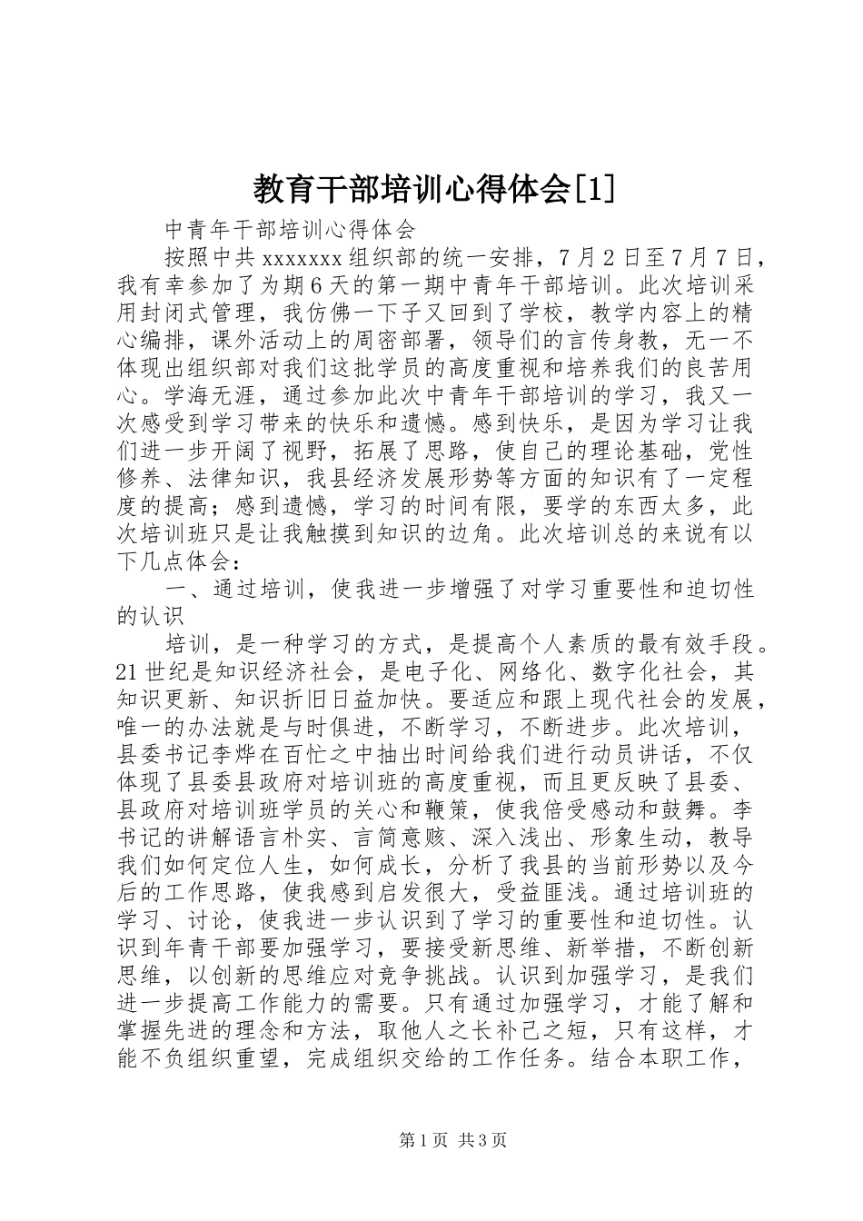 教育干部培训体会心得[]_第1页