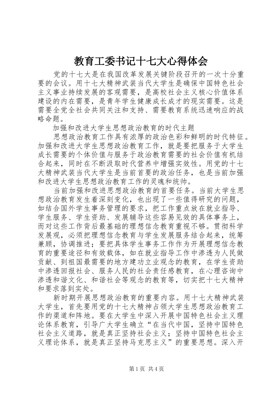 教育工委书记十七大体会心得_第1页