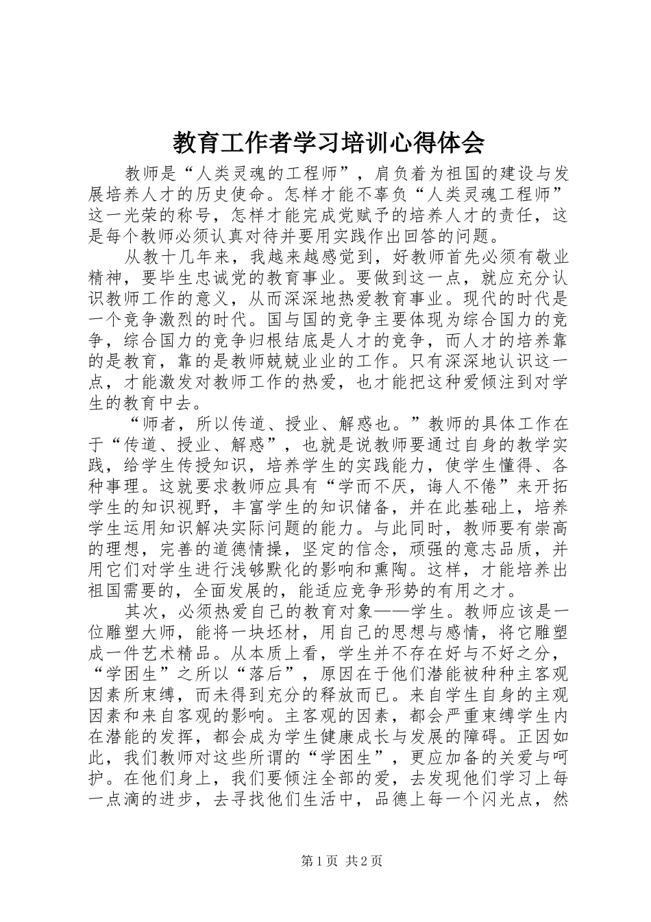 教育工作者学习培训体会心得_第1页