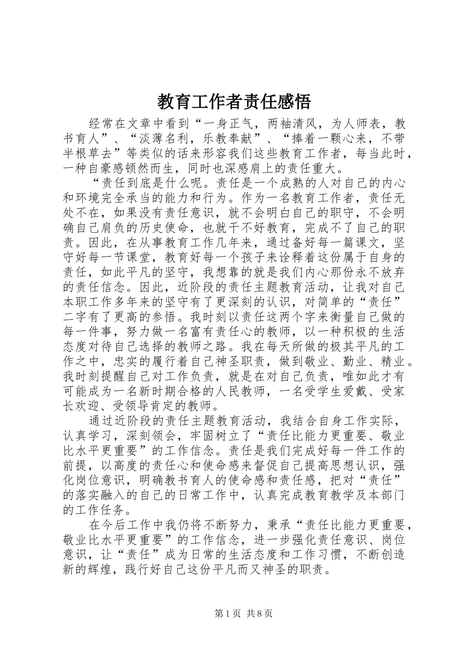 教育工作者责任感悟_第1页