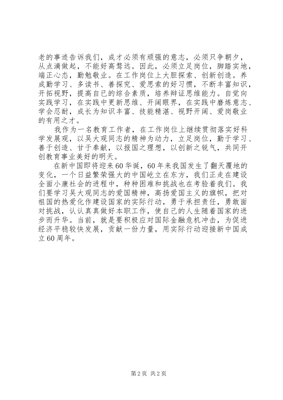教育工作者学习吴大观同志先进事迹体会心得_第2页