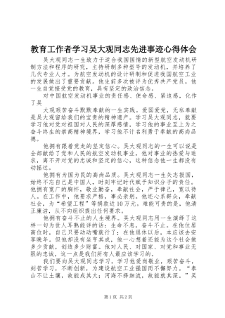 教育工作者学习吴大观同志先进事迹体会心得