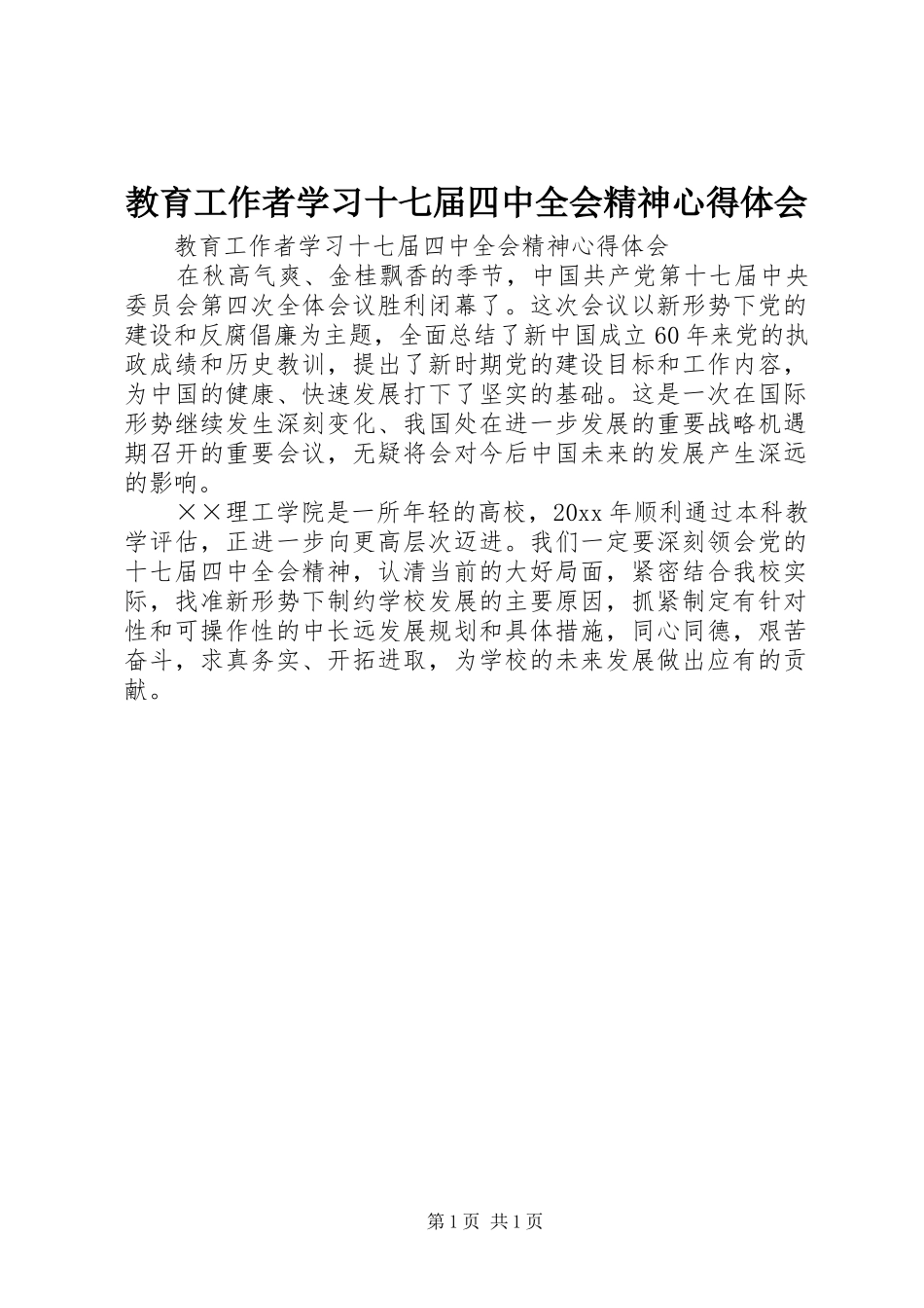 教育工作者学习十七届四中全会精神体会心得_第1页