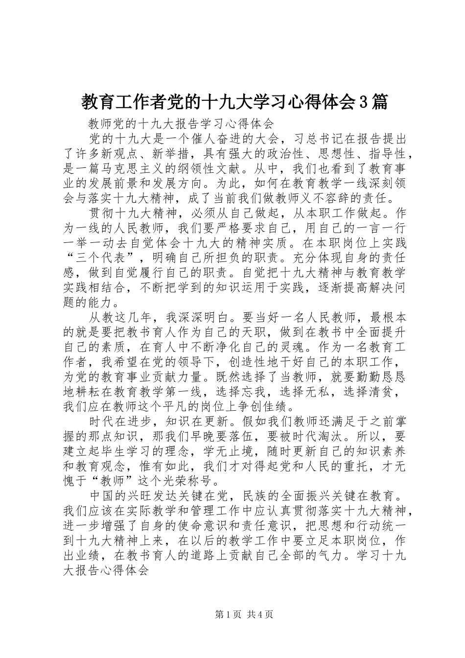 教育工作者党的十九大学习体会心得3篇_第1页