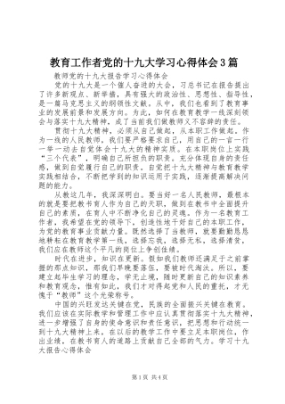教育工作者党的十九大学习体会心得3篇