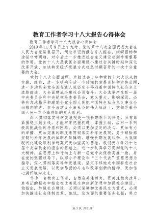 教育工作者学习十八大报告体会心得