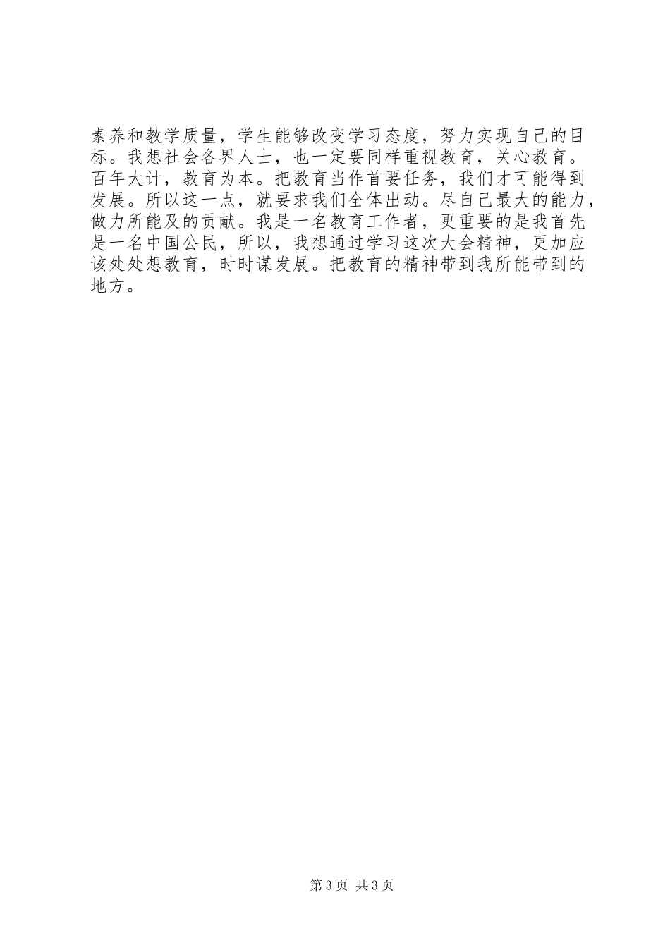 教育工作会学习体会心得_第3页