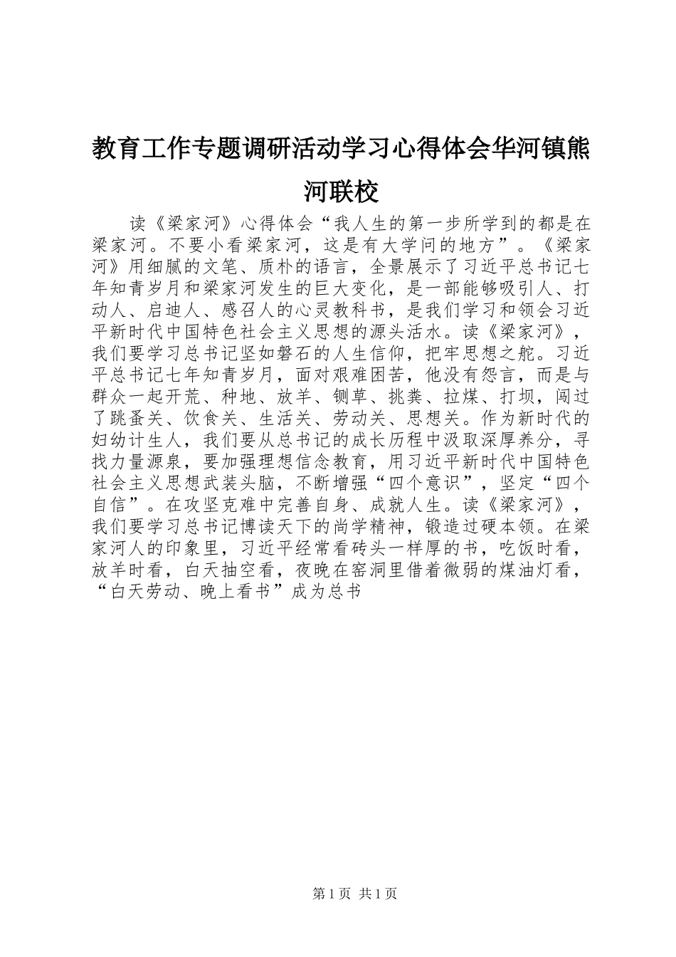 教育工作专题调研活动学习体会心得华河镇熊河联校_第1页