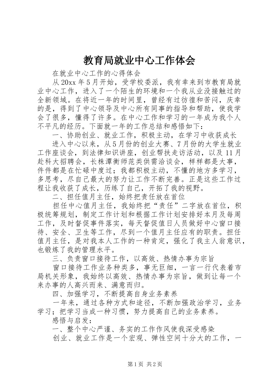 教育局就业中心工作体会_第1页