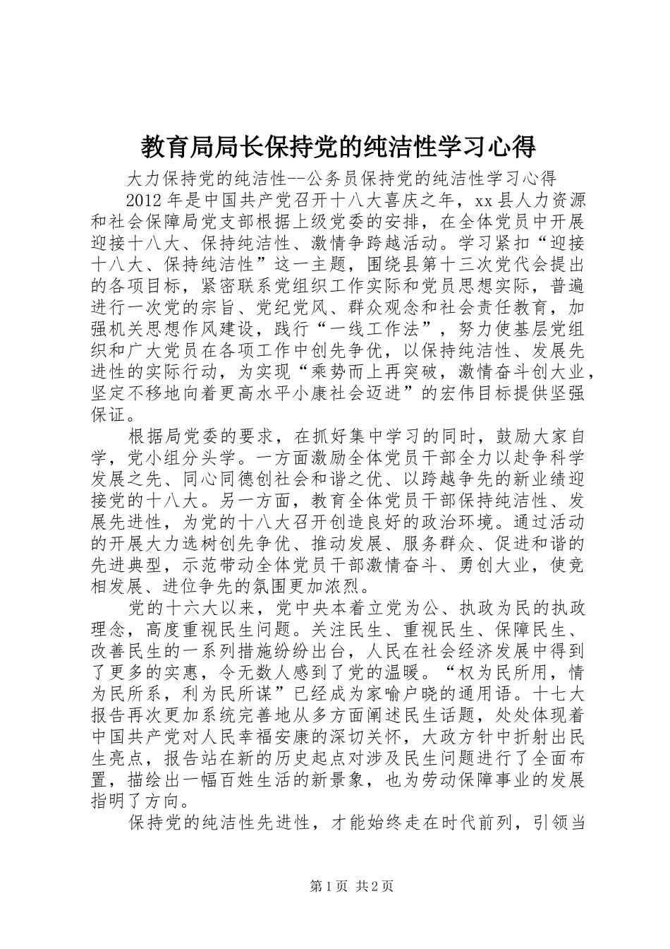教育局局长保持党的纯洁性学习体会_第1页