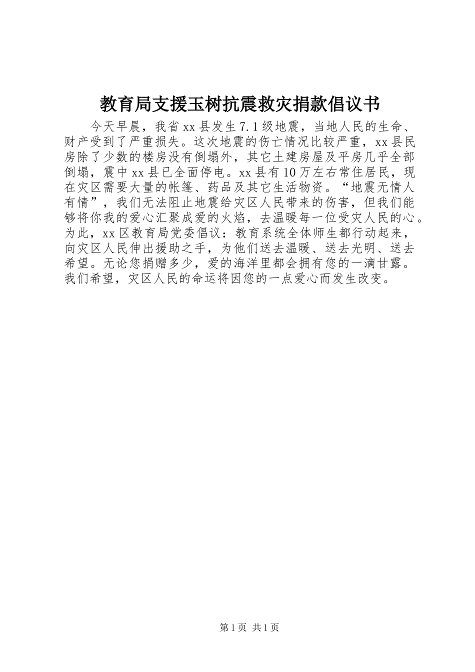教育局支援玉树抗震救灾捐款倡议书_第1页