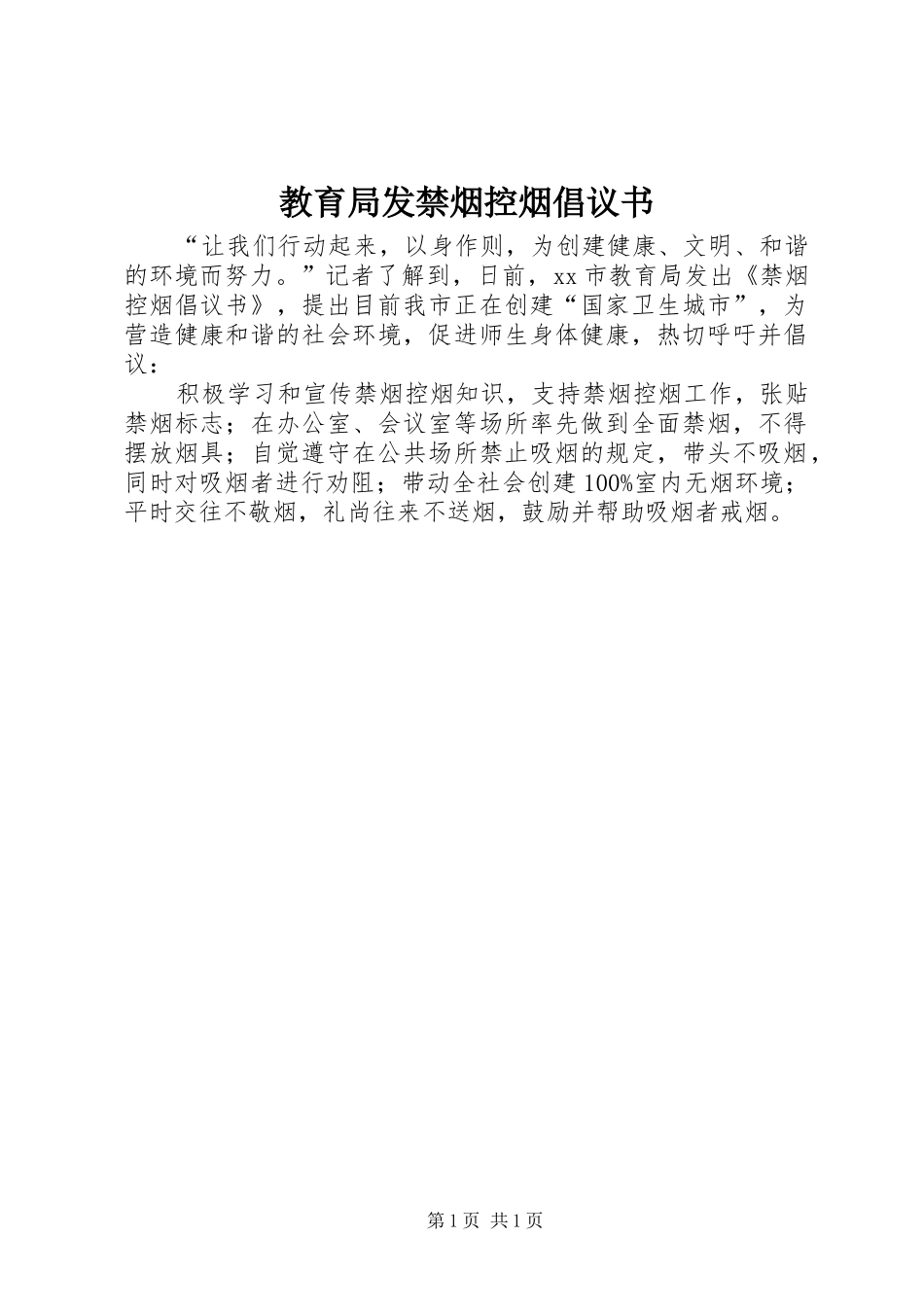 教育局发禁烟控烟倡议书_第1页