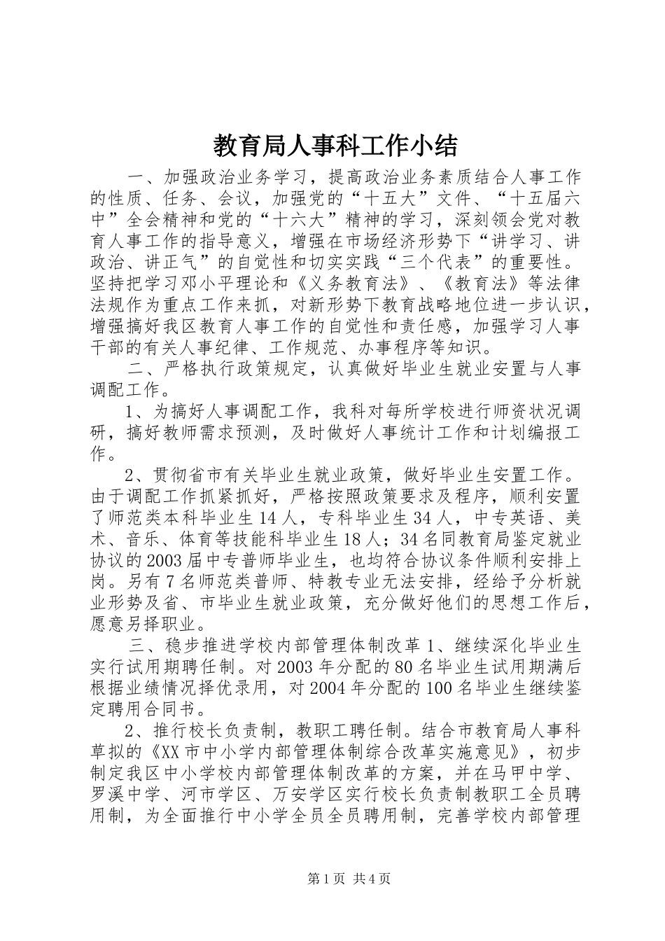 教育局人事科工作小结 (10)_第1页