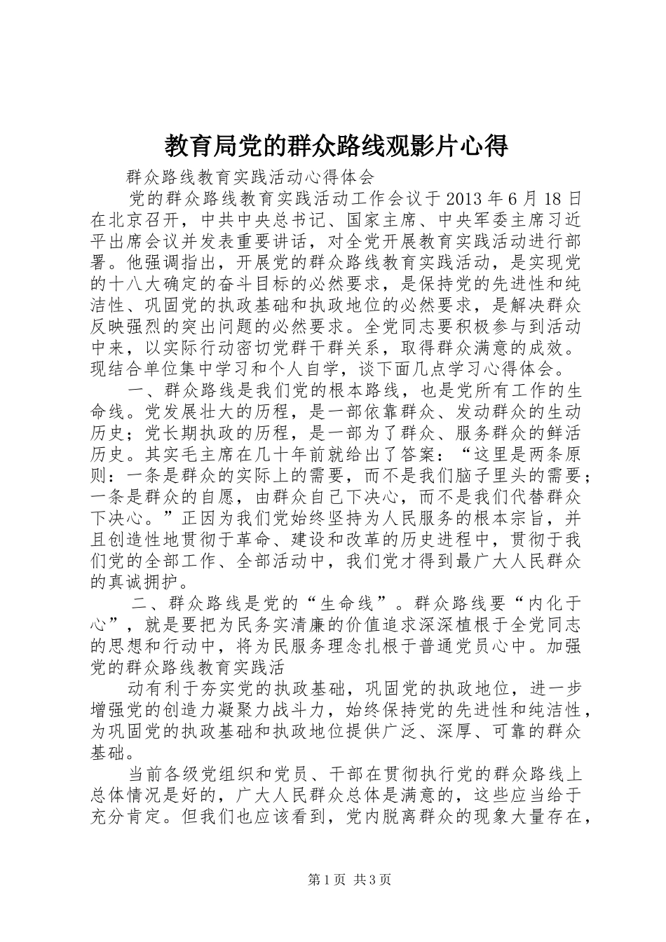 教育局党的群众路线观影片心得_第1页