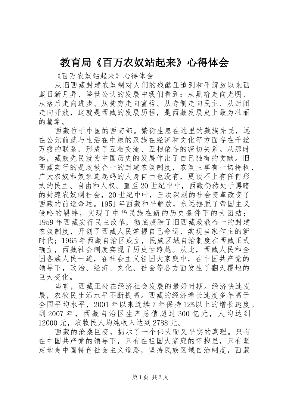 教育局《百万农奴站起来》体会心得_第1页