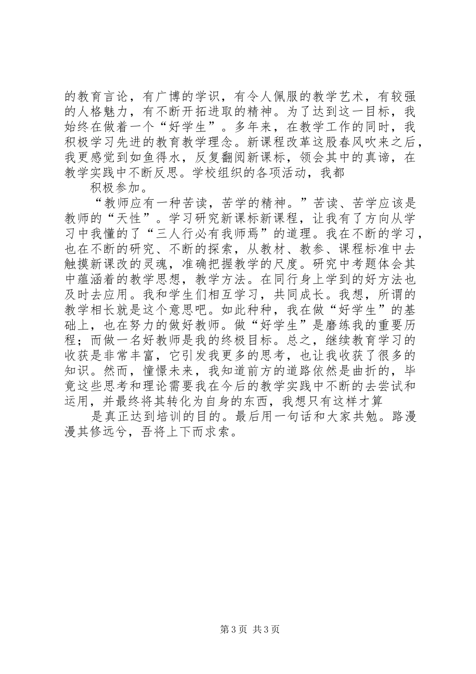 教育学习体会心得_第3页