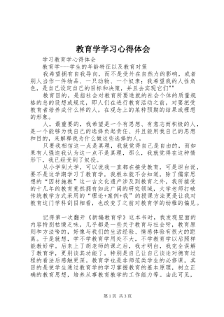 教育学学习体会心得