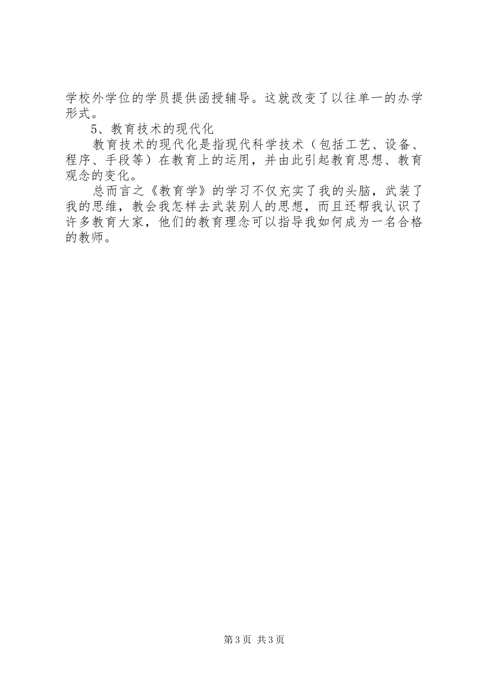 教育学体会心得_第3页